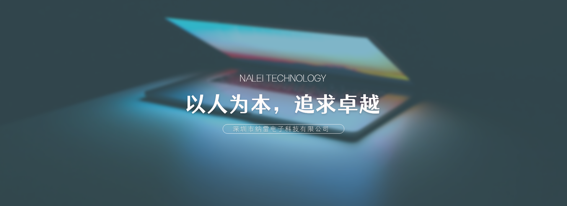納雷電子-以人為本，追求卓越